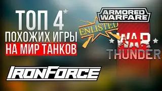 4 игры, похожих на &laquo;Мир танков&raquo;
