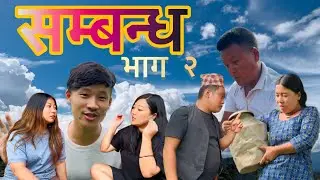 सम्बन्ध भाग २ || SAMBANDHA EPISODE 2 || New nepali serial || ￼​⁠@pukulivlogs8004