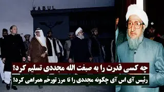 صبغت الله مجددی چگونه قدرت را در دست گرفت؟ چگونه و از کدام راه وارد کابل شد؟