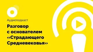 Интроверт подкаст #8. Разговор с основателем &laquo;Страдающего Средневековья&raquo;.