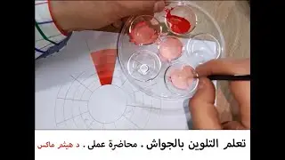 تعلم التلوين بالجواش درس عملى د هيثم ماكس