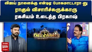 விஜய் நாளைக்கு என்டிஏ போகமாட்டாரா-னு ராகுல் விசாரிச்சுருக்காரு - ரகசியம் உடைத்த பிரகாஷ் | Netrikann