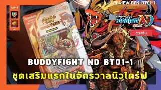 Review BuddyfightNewDrive BFN-BT01-1 | ชุดเสริมแรกในจักรวาลนิวไดร์ฟ