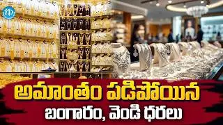 పడిపోయిన బంగారం, వెండి ధరలు | Gold and Silver Rates Decreases across India @iDreamMahila