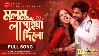 মলম লাগাইয়া দিলো (New Version) | DJ Remix | Old Is Gold | TikTok Viral Bangla Song