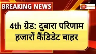 Rajasthan 4th Grade Revised Result | Alok Raj की बडी घोषणा | राजस्थान कर्मचारी चयन बोर्ड | RSSB 