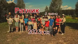 Ратник 3 смена 2023 год