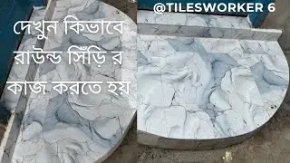 দেখুন কিভাবে রাউন্ড সিঁড়ি সহজে করা যায়