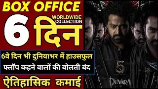 Devara Box Office Colletion Day 6, Devara 5th Day Collection, Devara Movie Review, Devara Collection