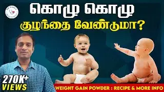குழந்தைகள் உடல் எடை அதிகரிக்க இதை குடுங்க | Weight gain powder for kids - TAMIL