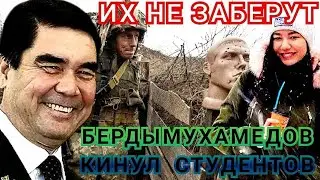 Туркмения Только что! Гурбангулы запретиль всем студентам эвакуироваться из Украины Студенты уми..ра