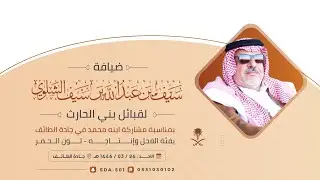 ضيافة سيف بن عبدالله بن سيف الشلوي 🗓️1446/03/26هـ📍جادة الطائف