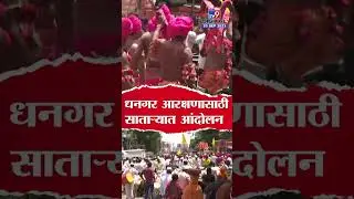 Dhangar Reservation Protest | धनगर आरक्षणासाठी साताऱ्यात आंदोलन, धनगरी नृत्य करत सरकारचा निषेध