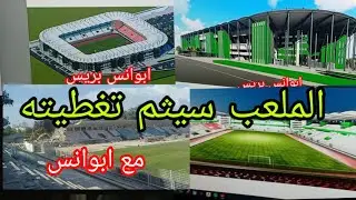 خبر سار ومفرح ومؤكد  للجماهيرالملعب  البلديسيثم تغطيته كاملا ليصبح.من المعالم الرياضية بالقنيطرة.