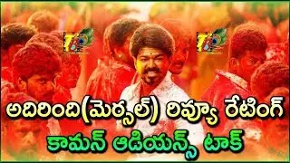 Adirindhi(Mersal) Movie Review || Adirindhi Movie Review || Vijay Adirindhi Movie Review || Mersal