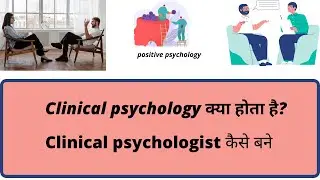 |Clinical psychology क्या होता है | How to become clinical psychologist|