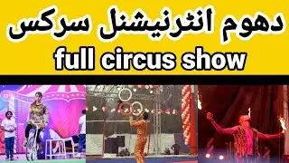 full circus show | dhoom international circus | lucky Irani circus