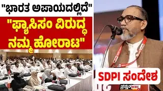 ಮಂಗಳೂರು | SDPI ರಾಷ್ಟ್ರೀಯ ಪ್ರತಿನಿಧಿ ಮಂಡಳಿ ಸಭೆ  | ಹೋರಾಟದ ರಣಕಹಳೆ