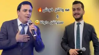 Haje zaxoi U siver zirak xoshtren mawal o stran حاجي زاخوي و سيفه ر زيره ك خوشترين مه وال و ستران
