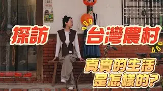 【台灣鄉村真實體驗】上海遠嫁台灣的妻子！帶你探訪台灣農村，看看真實的生活是怎樣的？！
