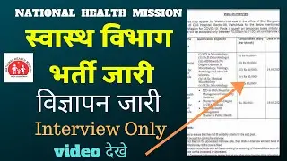 NHM RECRUITMENT जारी -ONLY INTERVIEW -NATIONAL HEALTH MISSION -HEALTH DEPARTMENT JOB 2020 -APPLY NOW