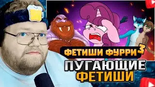 T2x2 СМОТРИТ: Самые пугающие ФУРРИ фетиши feat. ‪@DeV4ik_‬