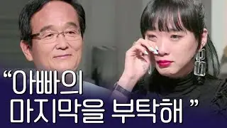 딸에게 자신의 장례식을 부탁하는 아빠 | 아이콘택트