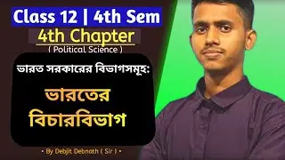 class 12 political science chapter 4 | 4th sem | ভারতের বিচারবিভাগ | wbchse