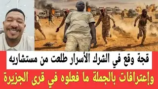 الأسرار بدأت تطلع شوية شوية الجنرال قجه طلع بقد الابرة واعـترافات خطـيرة عن ما فعلوه في قرى الجزيرة