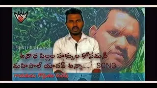 ANAADHA PILLALA  KOSAM -MAHIPAL YADAV SONG.... / Santhosh vsk