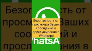 Безопасность от просмотра Ваших сообщений и прослушивания в WhatsApp.Включить уведомление.