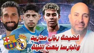 فضيحة ريال مدريد والبارسا يلعب الليلة🔵🔴⚪️