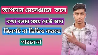 মেসেঞ্জারে ভিডিও কলে কথা বলার সময় কেউ আর স্কিন রেকর্ড করতে পারবে না |How to messenger screenshot off