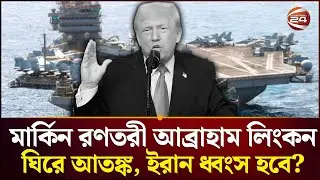 সাবমেরিন, ৭০ যুদ্ধবিমান, হাজারো মিসাইল আছে রণতরীটিতে | USA | Middle East | International News