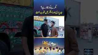 Bakray Ko Bukhar Hai? Byopari Aur Anchor Mein Shadeed Behas | AWAM KI AWAZ
