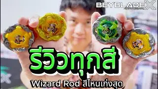 ส่อง Wizard Rod สีทองตัวแรร์! เก่งสุดจริงไหม มาดูผลกัน!