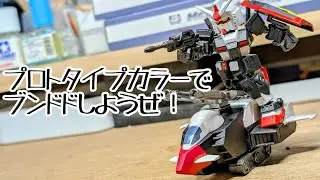 【カラー合わせるともっと楽しい！】モビリティジョイントガンダムvol.11　ガンダムマーカーでGアーマーをプロトタイプカラーに塗装してみた #モビリティジョイントガンダム #Gアーマー#プロトタイプ 