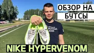 Обзор на бутсы Nike Hypervenom Phantom 3