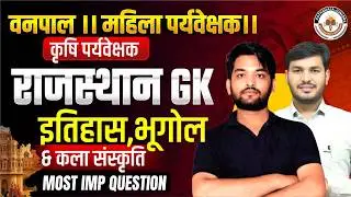 वनपाल, महिला व कृषि पर्यवेक्षक परीक्षा 2026 | Rajasthan GK Marathon | History Geography Culture