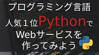 プログラム人気１位のPythonでWebサービスを作ってみよう