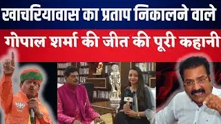 Gopal Sharma beats pratap singh khachariyawas in rajasthan election 2023 #viral #news #video