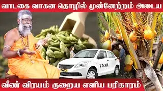 Tholil Munnetram Adaiya | வாடகை வாகன தொழில் முன்னேற்றம் அடைய வீண் விரயம் குறைய எளிய பரிகாரம்