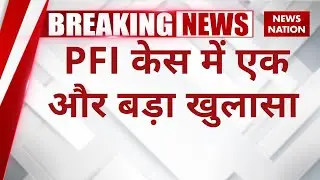 Bihar News: PFI केस में एक और बड़ा खुलासा  | Phulwari Sharif | PFI | Patna News | News Nation