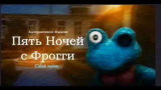 Five Nights with Froggy: Alternate Edition ➲ СВОЯ НОЧЬ ➲ #9