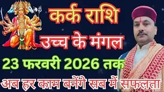 कर्क राशि (Kark Rashi) मंगल का महांगोचर सभीकुछ मंगल होगा | Cancer Horoscope 2026 | by Ram Mishra 
