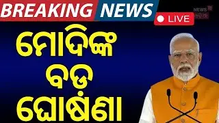LIVE | ମୋଦିଙ୍କ ଘୋଷଣା | New BJP President | Nitin Nabin | Modi on New BJP President | Odia News