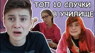 ТОП 10 НАЙ-УЖАСНИ СЛУЧКИ В УЧИЛИЩЕ