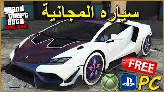 قراند 5 شرح كيف تحصل سياره مجانية بدون متطلبات 😍 سريع