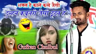 #funnyshayri शक्ल है काले कव्वे जैसी GUFRAN CHULBULI All India Musahira Trilokpur Barabanki 2023