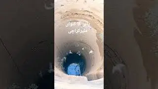 پانی کا کنواں منل واٹر جیسا ملیر کراچی جس پانی سے زراعت ہوتے ہے اور پینے کا پانی